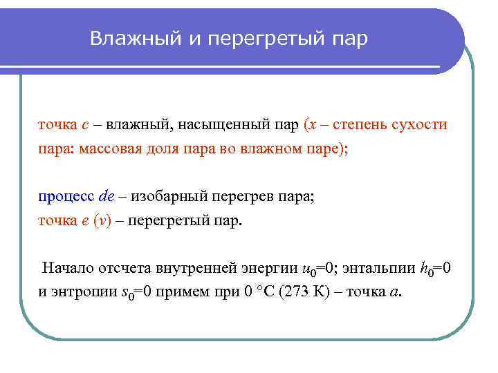 Влажный и перегретый пар точка c – влажный, насыщенный пар (х – степень сухости