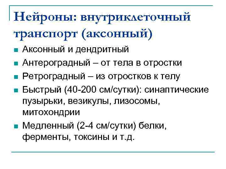 Нейроны: внутриклеточный транспорт (аксонный) n n n Аксонный и дендритный Антероградный – от тела