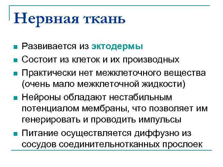 Нервная ткань n n n Развивается из эктодермы Состоит из клеток и их производных