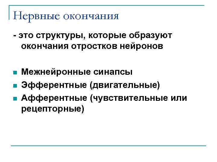 Нервные окончания - это структуры, которые образуют окончания отростков нейронов n n n Межнейронные