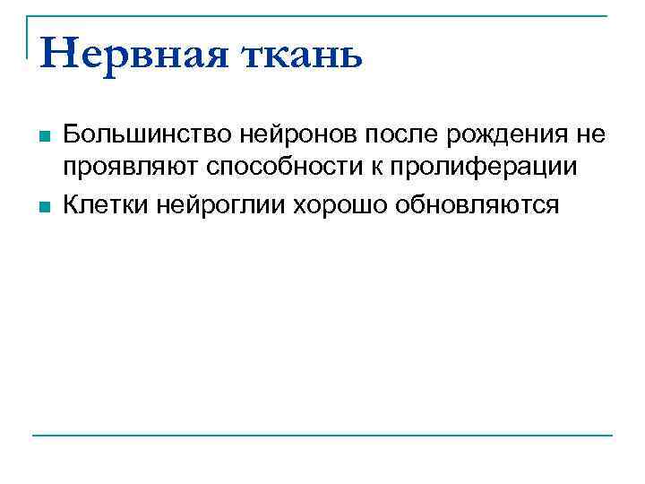 Нервная ткань n n Большинство нейронов после рождения не проявляют способности к пролиферации Клетки