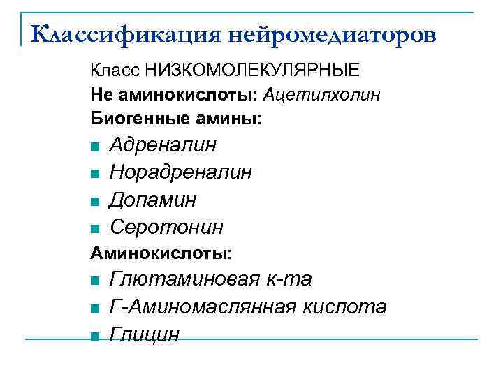 Классификация нейромедиаторов Класс НИЗКОМОЛЕКУЛЯРНЫЕ Не аминокислоты: Ацетилхолин Биогенные амины: n n Адреналин Норадреналин Допамин