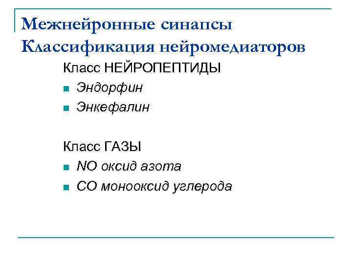 Межнейронные синапсы Классификация нейромедиаторов Класс НЕЙРОПЕПТИДЫ n Эндорфин n Энкефалин Класс ГАЗЫ n NO