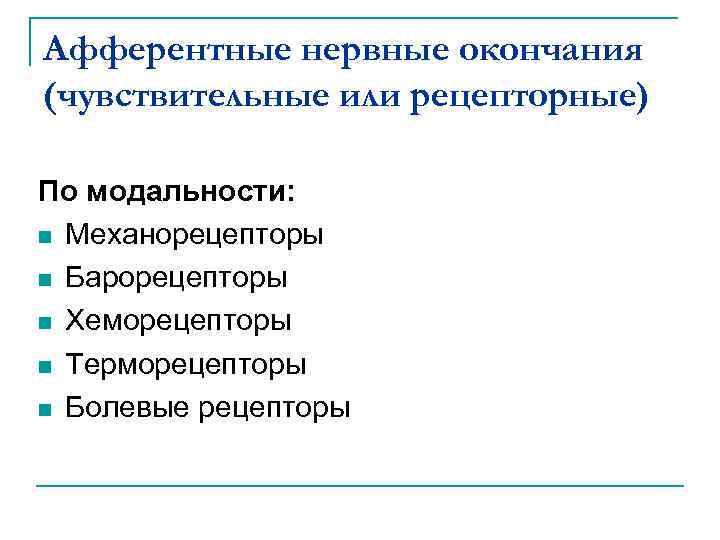 Афферентные нервные окончания (чувствительные или рецепторные) По модальности: n Механорецепторы n Барорецепторы n Хеморецепторы