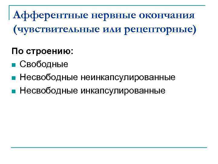 Афферентные нервные окончания (чувствительные или рецепторные) По строению: n Свободные n Несвободные неинкапсулированные n