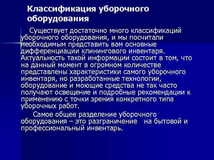 Классификация уборочного оборудования Существует достаточно много классификаций уборочного оборудования, и мы посчитали необходимым представить