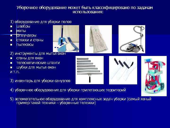 Уборочное оборудование может быть классифицировано по задачам использования: 1) оборудование для уборки полов n
