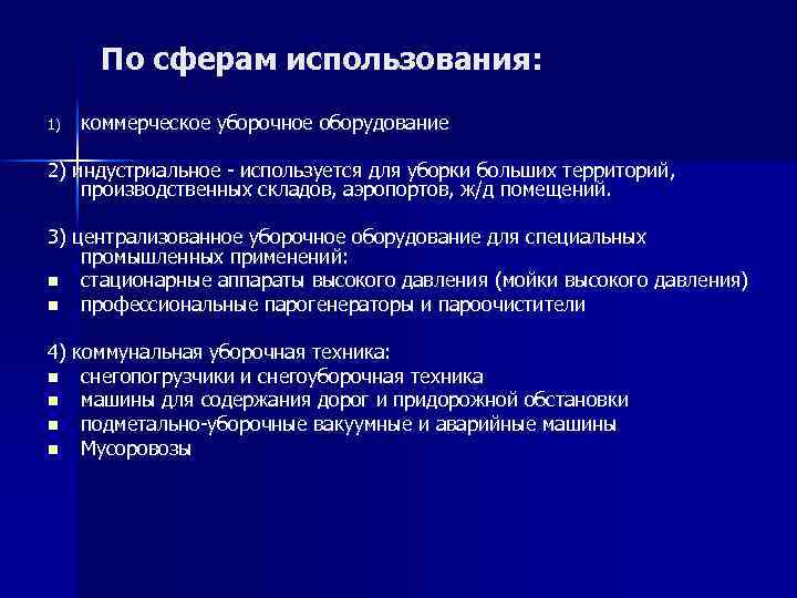 По сферам использования: 1) коммерческое уборочное оборудование 2) индустриальное - используется для уборки больших