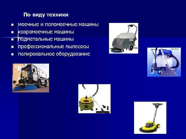 По виду техники n n n моечные и поломоечные машины ковромоечные машины подметальные машины
