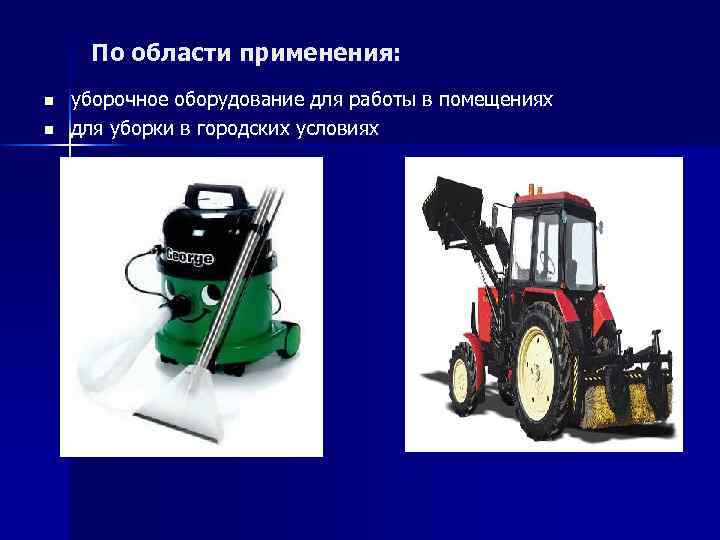 По области применения: n n уборочное оборудование для работы в помещениях для уборки в