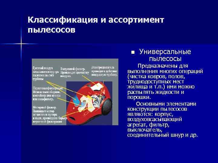 Классификация и ассортимент пылесосов n Универсальные пылесосы Предназначены для выполнения многих операций (чистка ковров,