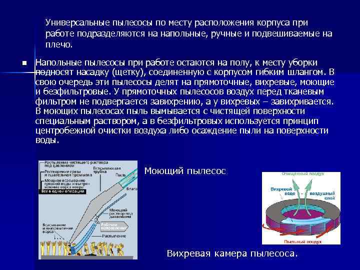 Универсальные пылесосы по месту расположения корпуса при работе подразделяются на напольные, ручные и подвешиваемые
