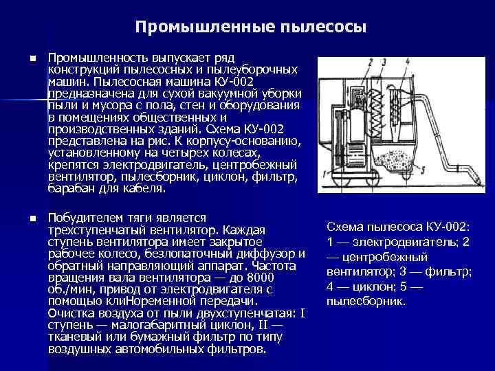 Промышленные пылесосы n Промышленность выпускает ряд конструкций пылесосных и пылеуборочных машин. Пылесосная машина КУ-002