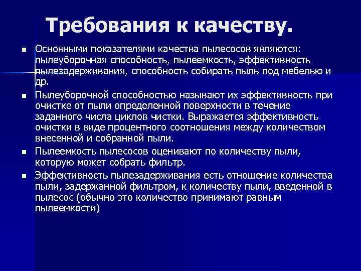 Требования к качеству. n n Основными показателями качества пылесосов являются: пылеуборочная способность, пылеемкость, эффективность