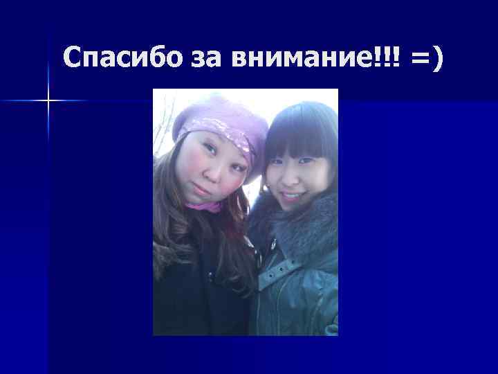 Спасибо за внимание!!! =) 