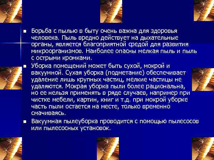 n n n Борьба с пылью в быту очень важна для здоровья человека. Пыль