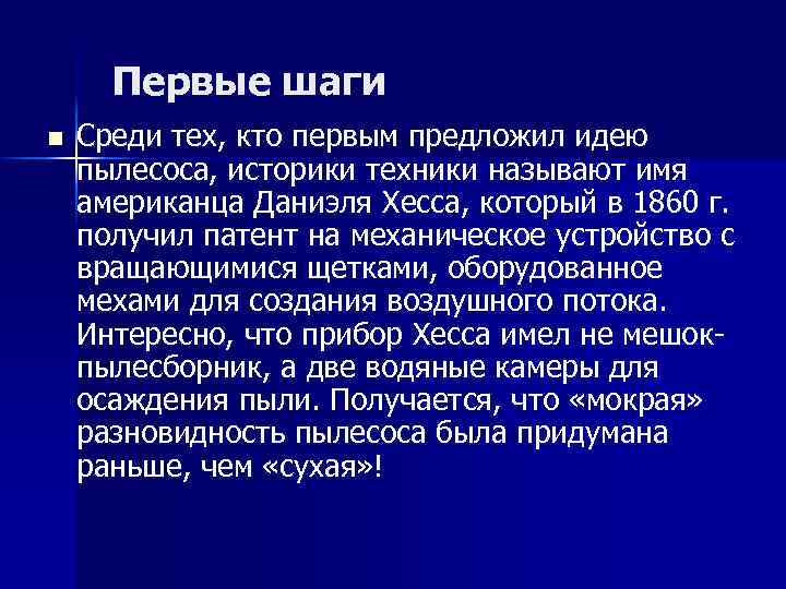 Первые шаги n Среди тех, кто первым предложил идею пылесоса, историки техники называют имя