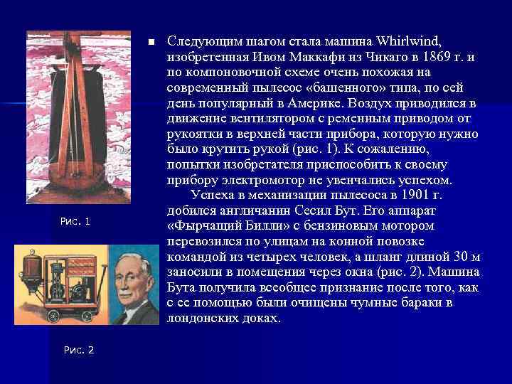 n Рис. 1 Рис. 2 Следующим шагом стала машина Whirlwind, изобретенная Ивом Маккафи из