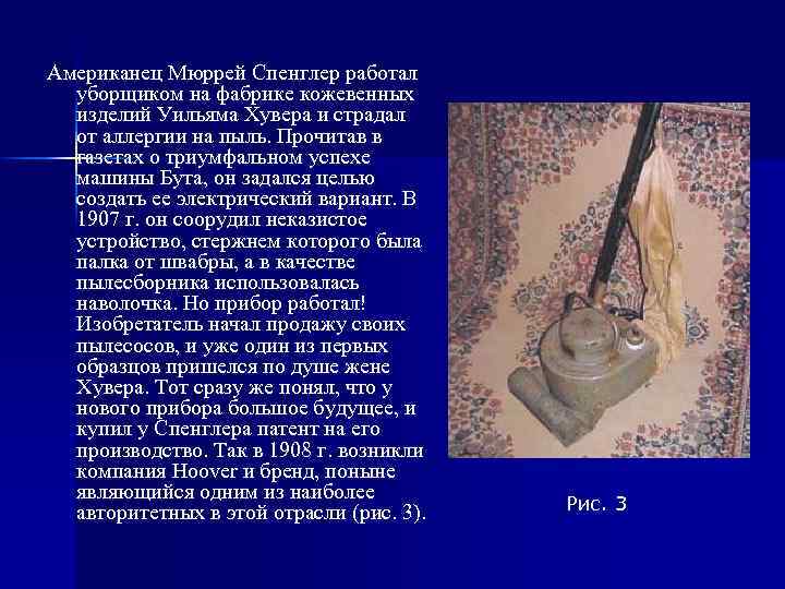 Американец Мюррей Спенглер работал уборщиком на фабрике кожевенных изделий Уильяма Хувера и страдал от