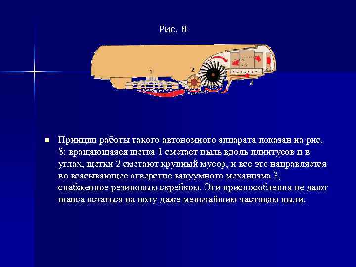 Рис. 8 n Принцип работы такого автономного аппарата показан на рис. 8: вращающаяся щетка