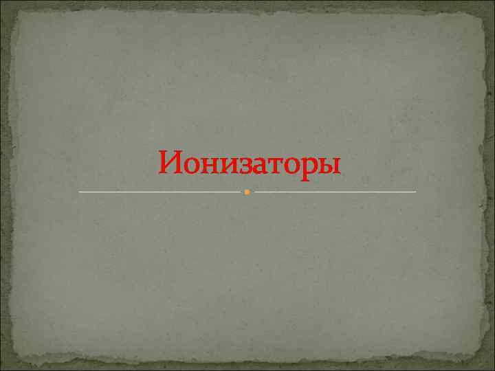 Ионизаторы 