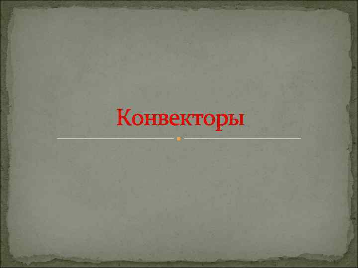 Конвекторы 