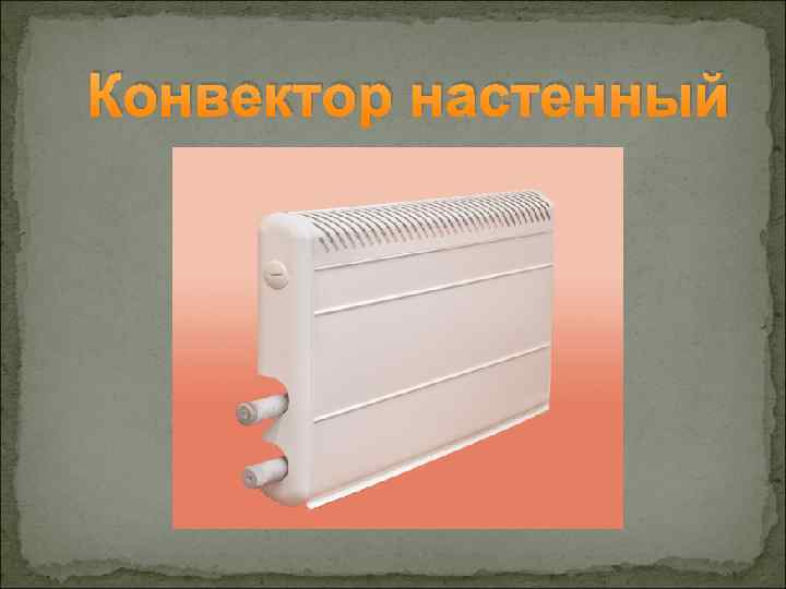 Конвектор настенный 