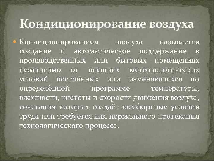 Кондиционирование воздуха Кондиционированием воздуха называется создание и автоматическое поддержание в производственных или бытовых помещениях