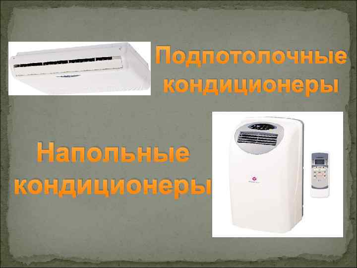 Подпотолочные кондиционеры Напольные кондиционеры 