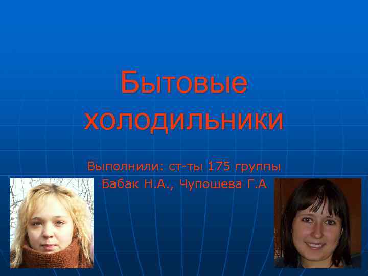 Бытовые холодильники Выполнили: ст-ты 175 группы Бабак Н. А. , Чупошева Г. А 