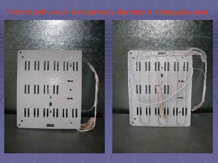  Листотрубчатый испаритель бытового холодильника 