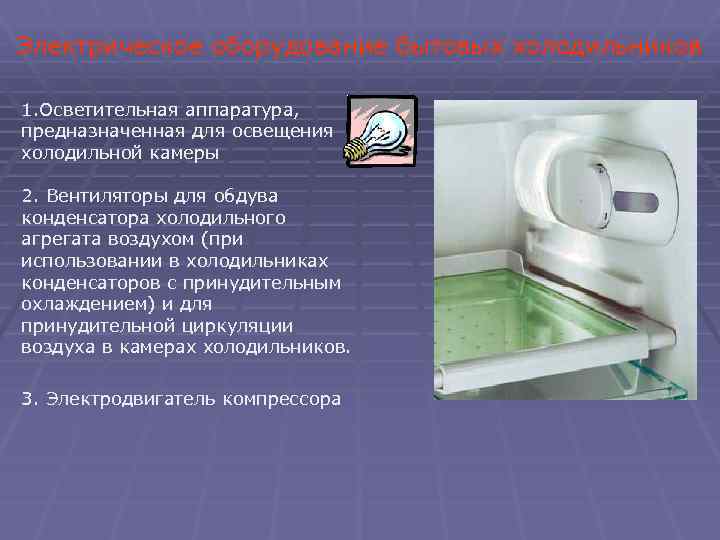 Электрическое оборудование бытовых холодильников 1. Осветительная аппаратура, предназначенная для освещения холодильной камеры 2. Вентиляторы