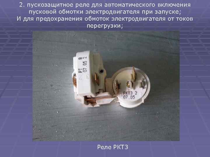 2. пускозащитное реле для автоматического включения пусковой обмотки электродвигателя при запуске; И для предохранения