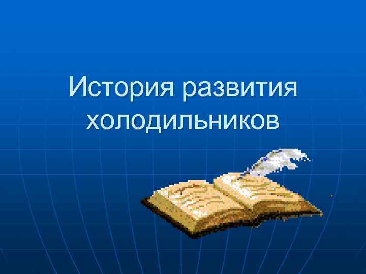 История развития холодильников 