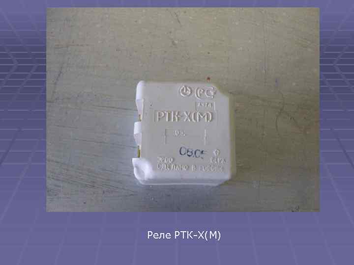 Реле РТК-Х(М) 