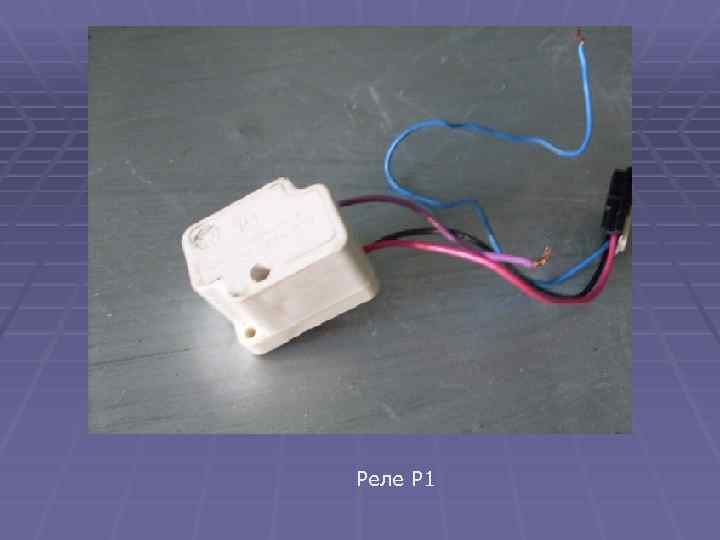 Реле Р 1 