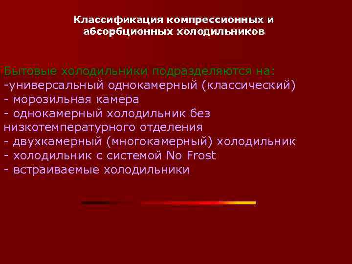 Классификация компрессионных и абсорбционных холодильников Бытовые холодильники подразделяются на: -универсальный однокамерный (классический) - морозильная