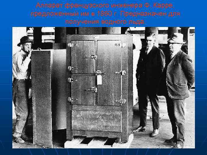 Аппарат французского инженера Ф. Карре, предложенный им в 1860 г. Предназначен для получения водного