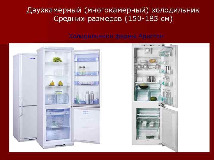 Двухкамерный (многокамерный) холодильник Средних размеров (150 -185 см) Холодильники фирмы Аристон 