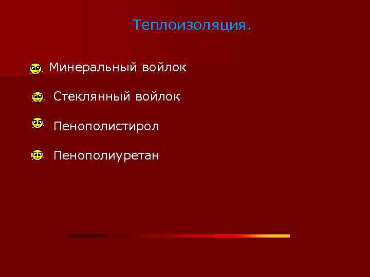 Теплоизоляция. Минеральный войлок Стеклянный войлок Пенополистирол Пенополиуретан 