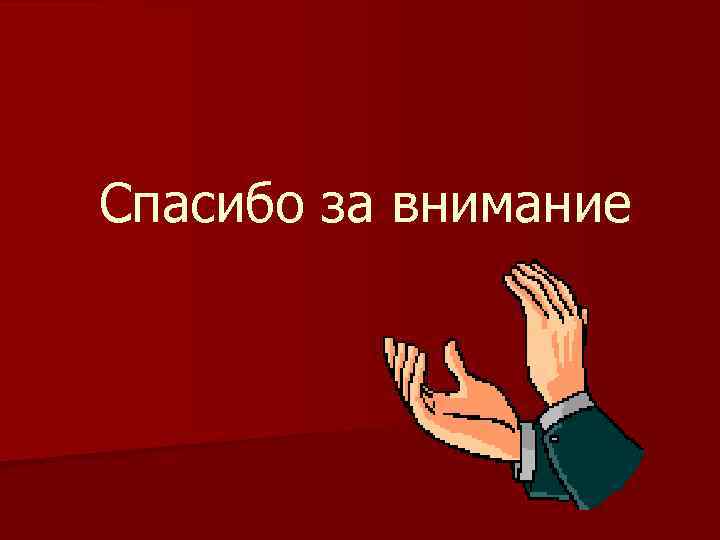 Спасибо за внимание 