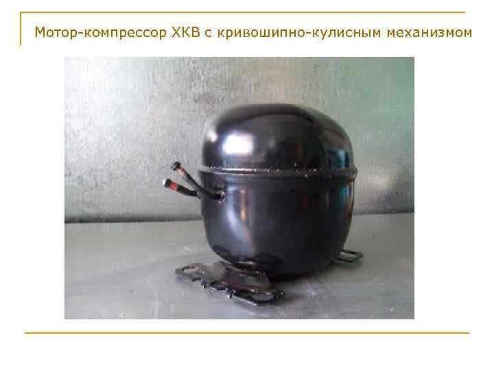 Мотор-компрессор ХКВ с кривошипно-кулисным механизмом 