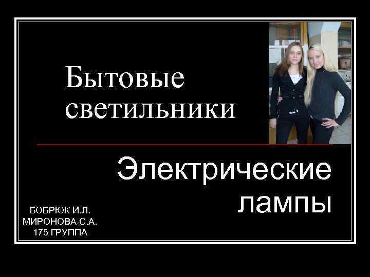 Бытовые светильники БОБРЮК И. Л. МИРОНОВА С. А. 175 ГРУППА Электрические лампы 