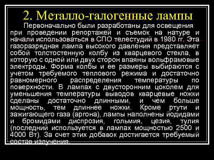 2. Металло-галогенные лампы Первоначально были разработаны для освещения при проведении репортажей и съемок на