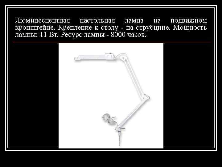 Люминесцентная настольная лампа на подвижном кронштейне. Крепление к столу - на струбцине. Мощность лампы: