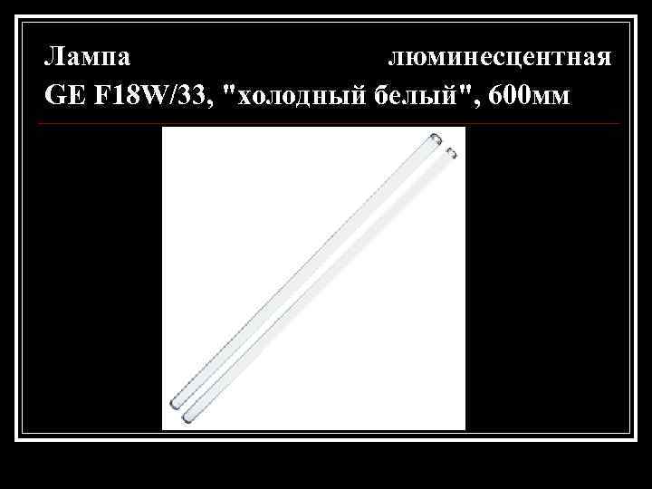 Лампа люминесцентная GE F 18 W/33, "холодный белый", 600 мм 