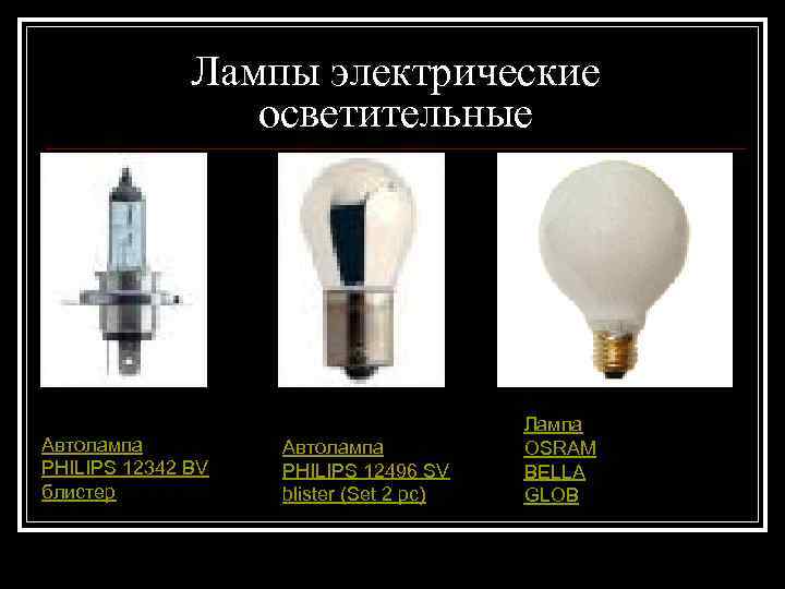 Лампы электрические осветительные Автолампа PHILIPS 12342 BV блистер Автолампа PHILIPS 12496 SV blister (Set