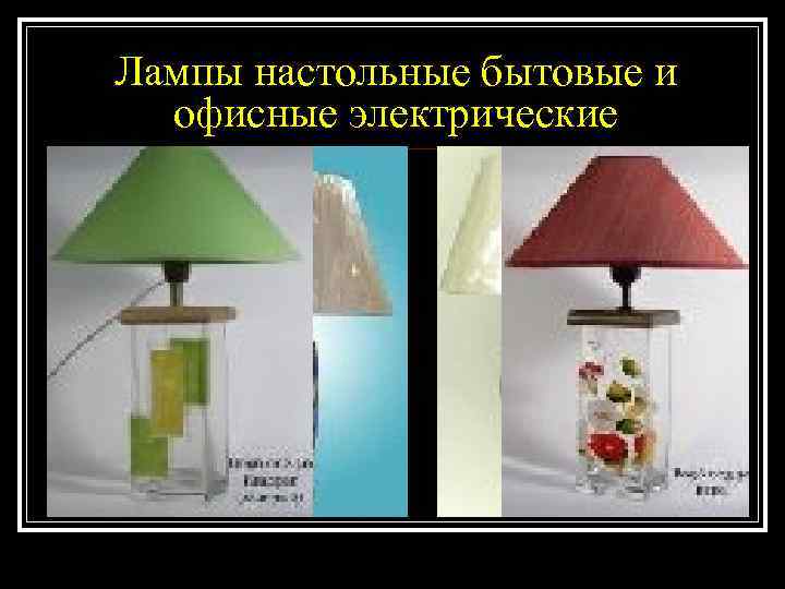 Лампы настольные бытовые и офисные электрические 