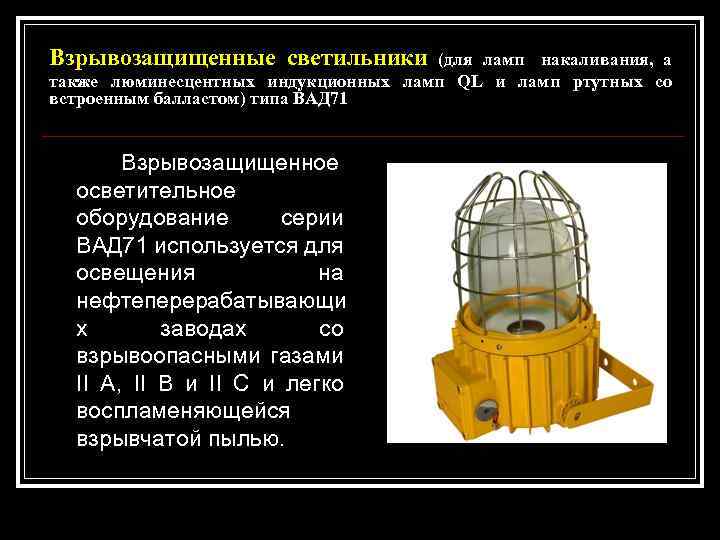 Взрывозащищенные светильники (для ламп накаливания, а также люминесцентных индукционных ламп QL и ламп ртутных