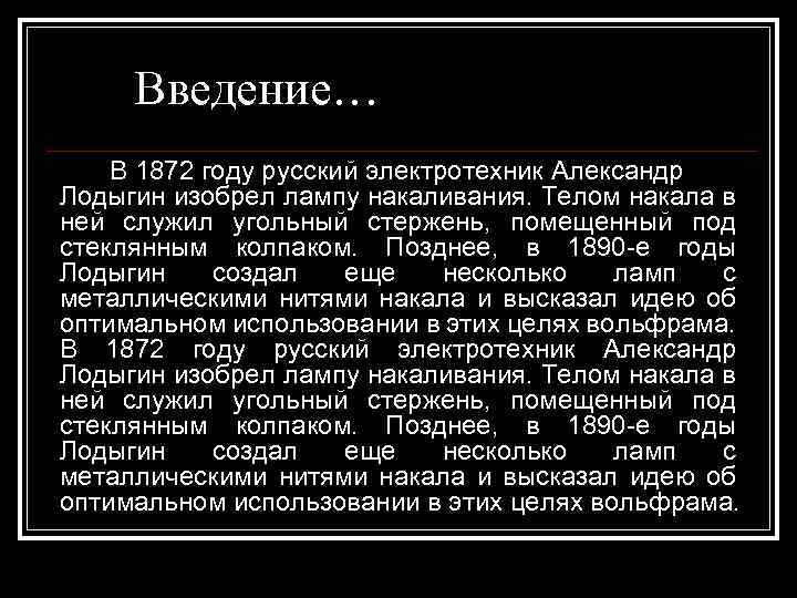 Введение… В 1872 году русский электротехник Александр Лодыгин изобрел лампу накаливания. Телом накала в